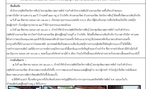 การชี้แจงเหตุการณ์ที่มีผลกระทบต่อกรมปศุสัตว์ กรณี แมวถูกทารุณกรรม