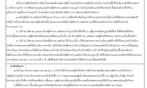 การชี้แจงเหตุการณ์ที่มีผลกระทบต่อกรมปศุสัตว์ กรณี แมวถูกทำร้าย